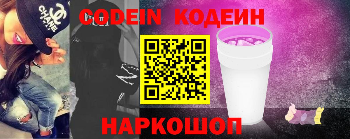 Codein Purple Drank  Вход с VPN  Москва  Codein напиток Lean (лин) 