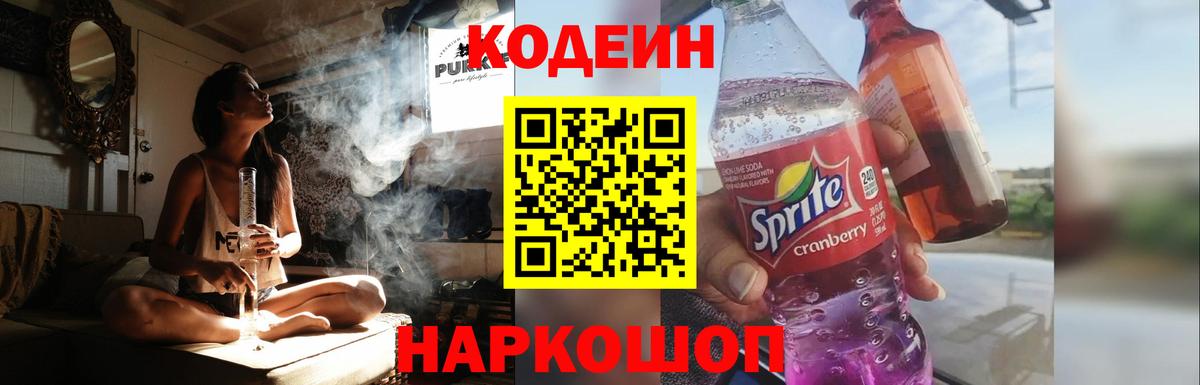 Кодеин Purple Drank Москва